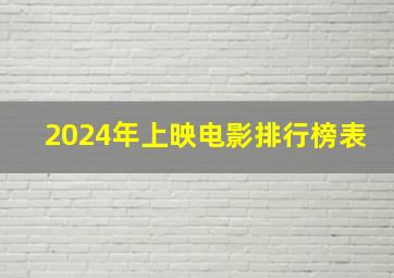 2024年上映电影排行榜表