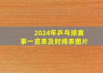 2024年乒乓球赛事一览表及时间表图片