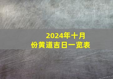 2024年十月份黄道吉日一览表