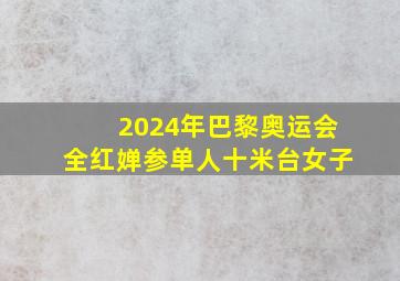 2024年巴黎奥运会全红婵参单人十米台女子