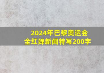 2024年巴黎奥运会全红婵新闻特写200字