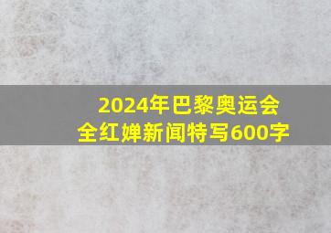 2024年巴黎奥运会全红婵新闻特写600字