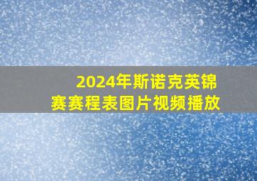 2024年斯诺克英锦赛赛程表图片视频播放