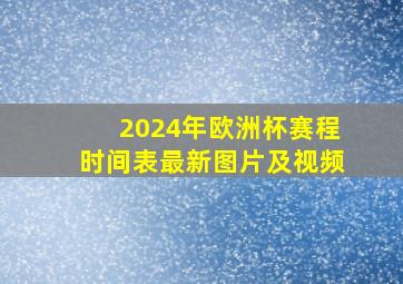 2024年欧洲杯赛程时间表最新图片及视频