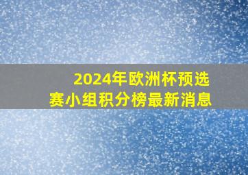 2024年欧洲杯预选赛小组积分榜最新消息