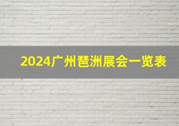 2024广州琶洲展会一览表