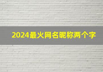 2024最火网名昵称两个字