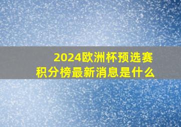 2024欧洲杯预选赛积分榜最新消息是什么