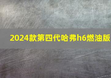 2024款第四代哈弗h6燃油版