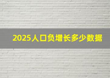 2025人口负增长多少数据