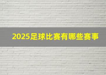 2025足球比赛有哪些赛事