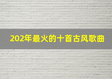 202年最火的十首古风歌曲