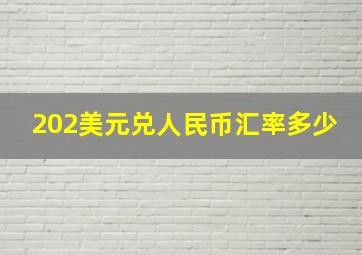 202美元兑人民币汇率多少