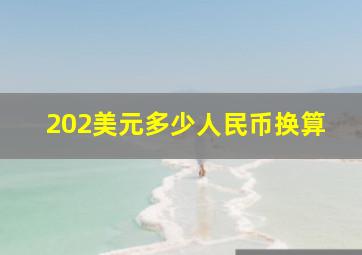 202美元多少人民币换算