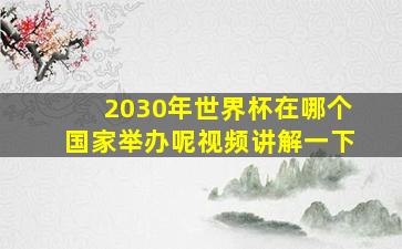 2030年世界杯在哪个国家举办呢视频讲解一下