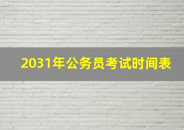 2031年公务员考试时间表