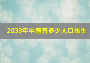 2033年中国有多少人口出生