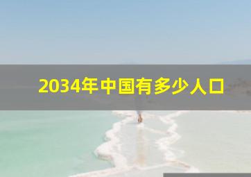 2034年中国有多少人口