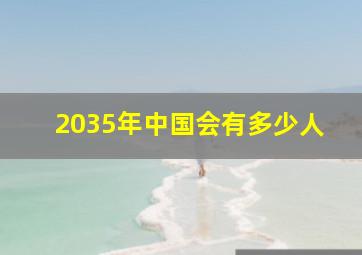 2035年中国会有多少人