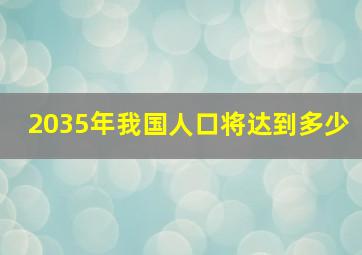 2035年我国人口将达到多少