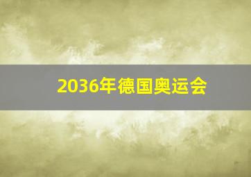 2036年德国奥运会