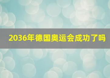 2036年德国奥运会成功了吗