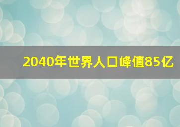 2040年世界人口峰值85亿