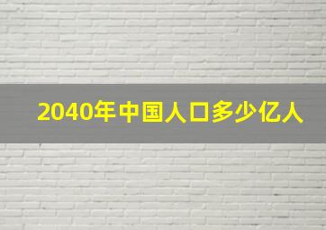 2040年中国人口多少亿人