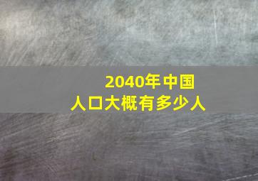 2040年中国人口大概有多少人