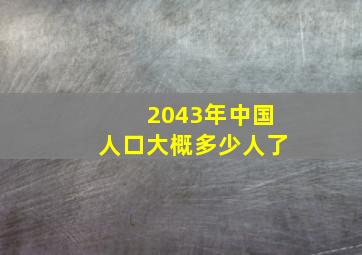 2043年中国人口大概多少人了