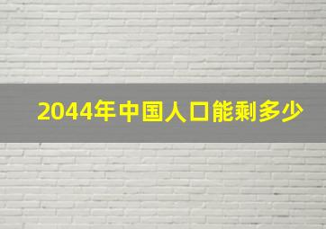 2044年中国人口能剩多少