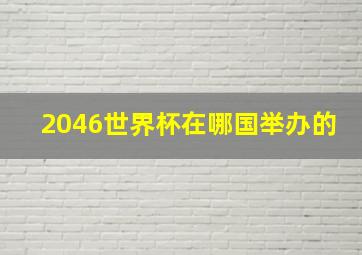 2046世界杯在哪国举办的