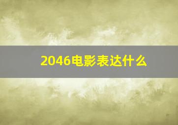 2046电影表达什么