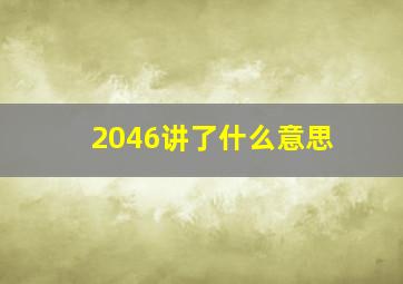 2046讲了什么意思