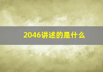 2046讲述的是什么