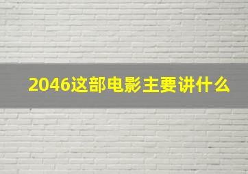 2046这部电影主要讲什么