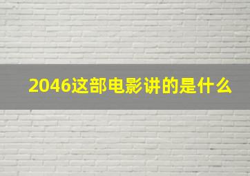 2046这部电影讲的是什么