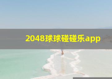 2048球球碰碰乐app