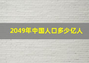 2049年中国人口多少亿人