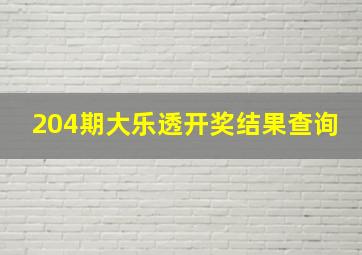 204期大乐透开奖结果查询