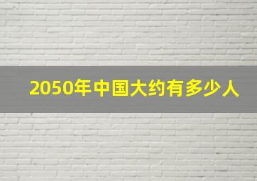 2050年中国大约有多少人