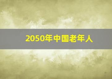 2050年中国老年人