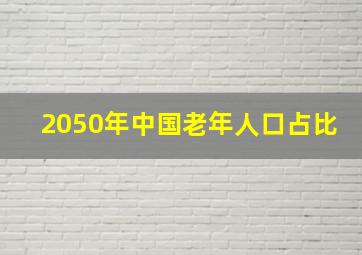 2050年中国老年人口占比