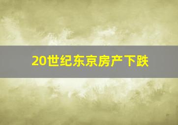 20世纪东京房产下跌