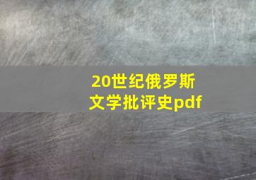 20世纪俄罗斯文学批评史pdf