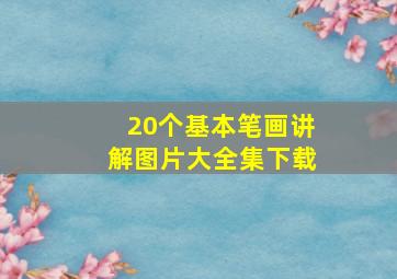 20个基本笔画讲解图片大全集下载