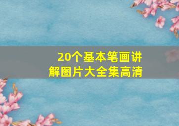 20个基本笔画讲解图片大全集高清