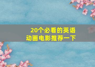 20个必看的英语动画电影推荐一下