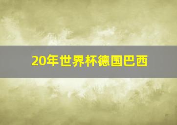 20年世界杯德国巴西