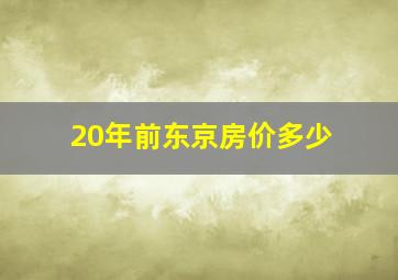 20年前东京房价多少